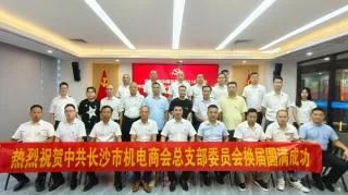 中共长沙市机电商会总支部委员会换届选举党员大会圆满成功