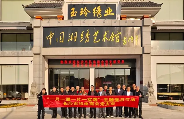 长沙市机电商会党支部主题党日活动“迎元旦、绣党旗、感党恩”
