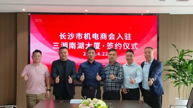 长沙市机电商会签约入驻三湘南湖大厦