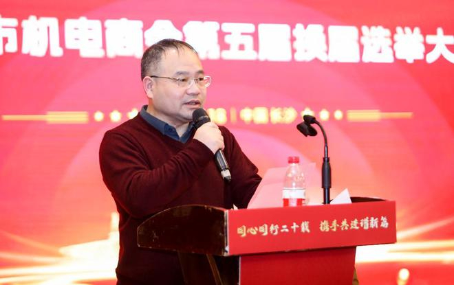 长沙市机电商会举行第五届换届选举大会及商会成立二十周年庆典