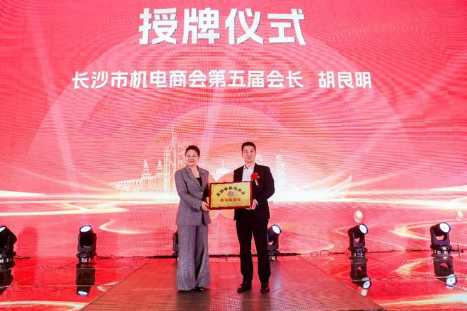 长沙市机电商会举行第五届换届选举大会及商会成立二十周年庆典