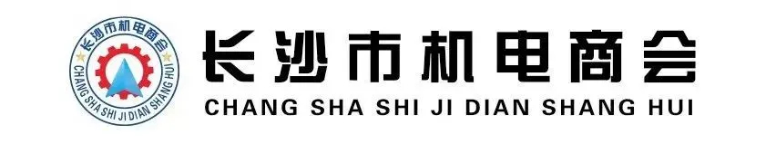 长沙市机电商会党支部主题党日活动“迎元旦、绣党旗、感党恩”