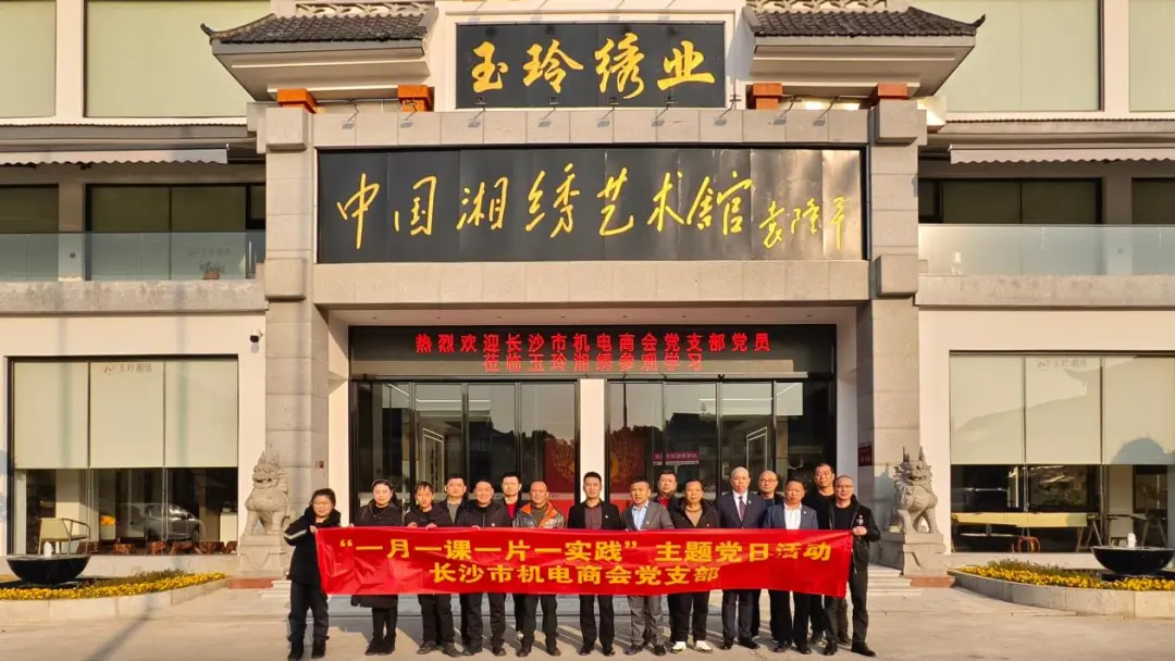 长沙市机电商会党支部主题党日活动“迎元旦、绣党旗、感党恩”