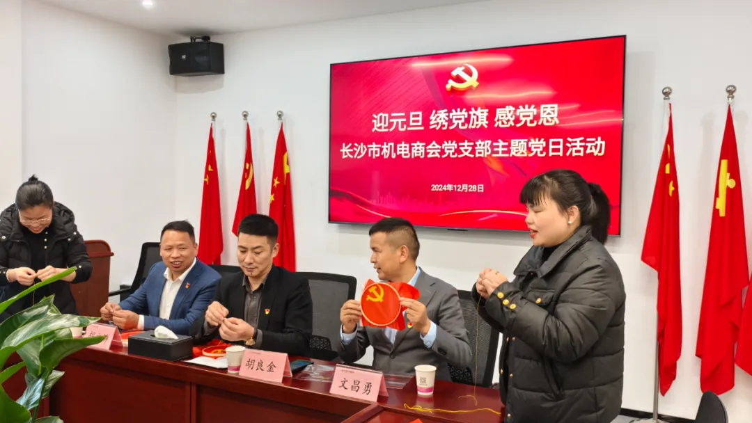 长沙市机电商会党支部主题党日活动“迎元旦、绣党旗、感党恩”