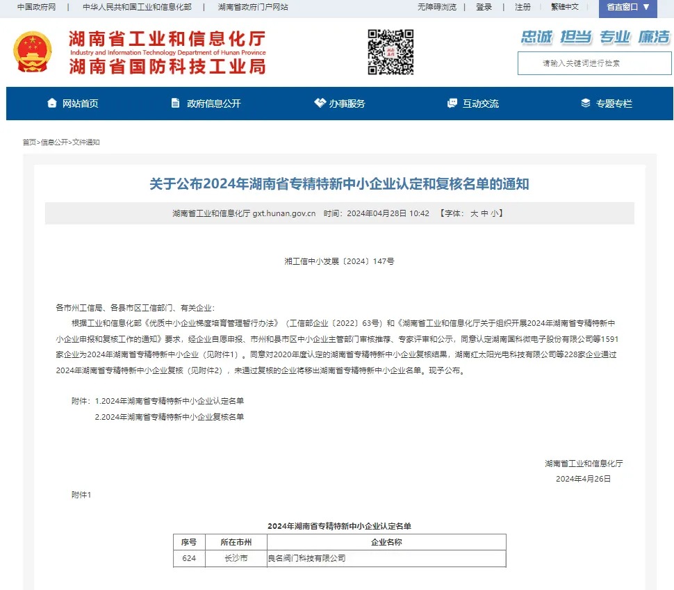良名阀门正式认定为 “专精特新” 企业